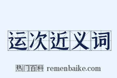 运次近义词是什么意思的图片